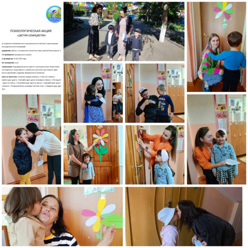 Психологическая акция: "Цветик -семицветик" Психологическая акция: "Цветик -семицветик".