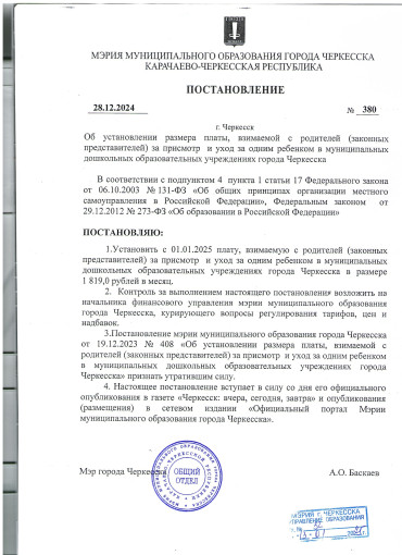 Постановление № 380 Об установлении размера платы, взимаемой с родителей (законных представителей) за присмотр и уход за одним ребенком в муниципальных дошкольных образовательных учреждениях города Черкесска Постановление № 380 Об установлении размера платы, взимаемой с родителей (законных представителей) за присмотр и уход за одним ребенком в муниципальных дошкольных образовательных учреждениях города Черкесска.